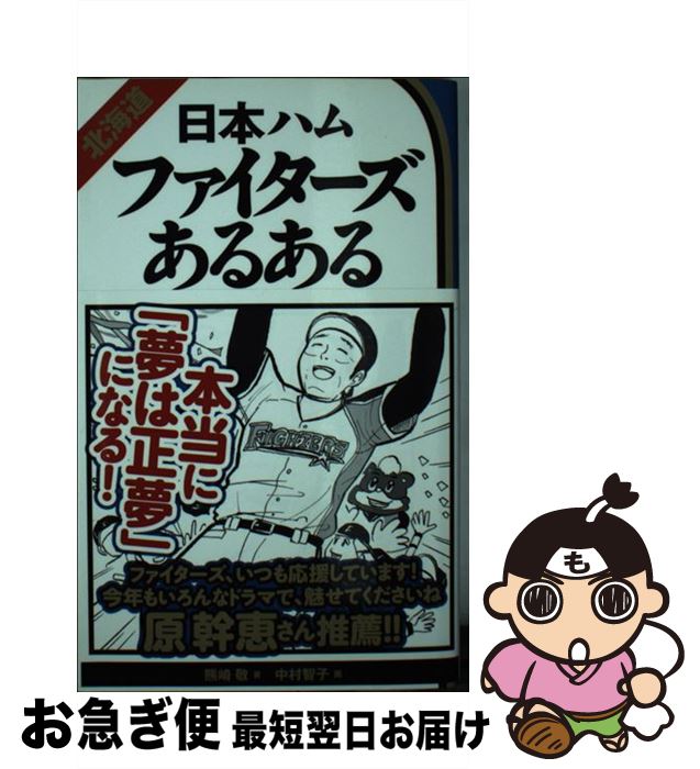 【中古】 北海道日本ハムファイターズあるある / 熊崎敬 中村智子 / ティー・オーエンタテインメント [単行本 ソフトカバー ]【ネコポス発送】