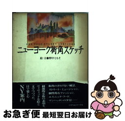 【中古】 ニューヨーク街角スケッチ / 野中 ともそ / トラベルジャーナル [単行本]【ネコポス発送】