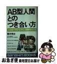 【中古】 AB型人間とのつき合い方 / 鈴木 芳正 / 産心社 [新書]【ネコポス発送】