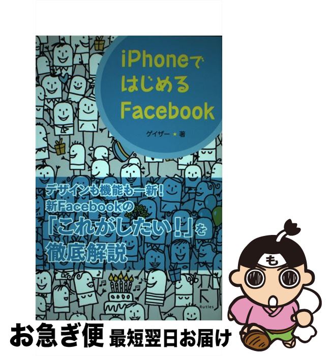 【中古】 iPhoneではじめるFacebook / ゲイザー / ラトルズ [単行本（ソフトカバー）]【ネコポス発送】