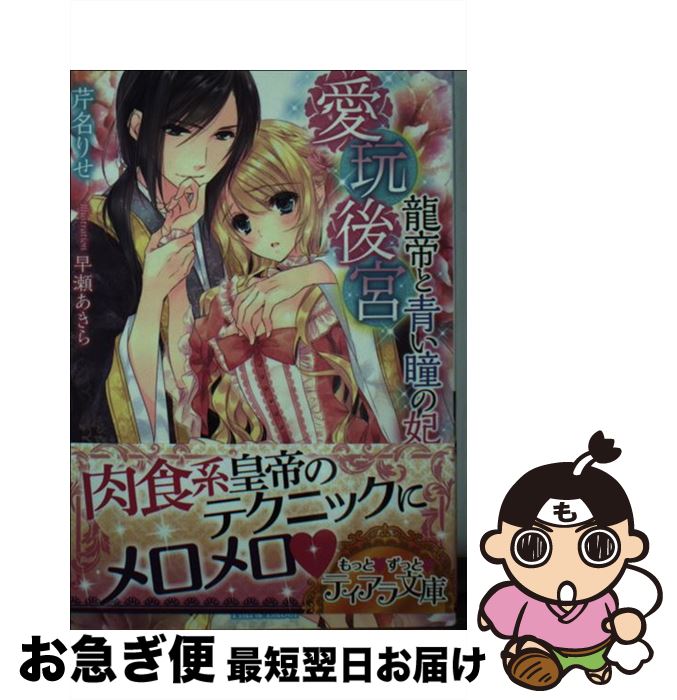 【中古】 愛玩後宮 龍帝と青い瞳の妃 / 芹名 りせ, 早瀬 あきら / プランタン出版 [文庫]【ネコポス発送】