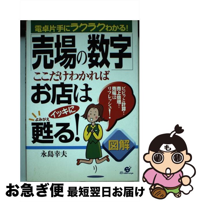 【中古】 「売場の数字」ここだけ