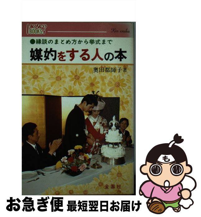 【中古】 媒妁をする人の本 縁談のまとめ方から挙式まで / 奥田 都師子 / 金園社 [単行本]【ネコポス発送】