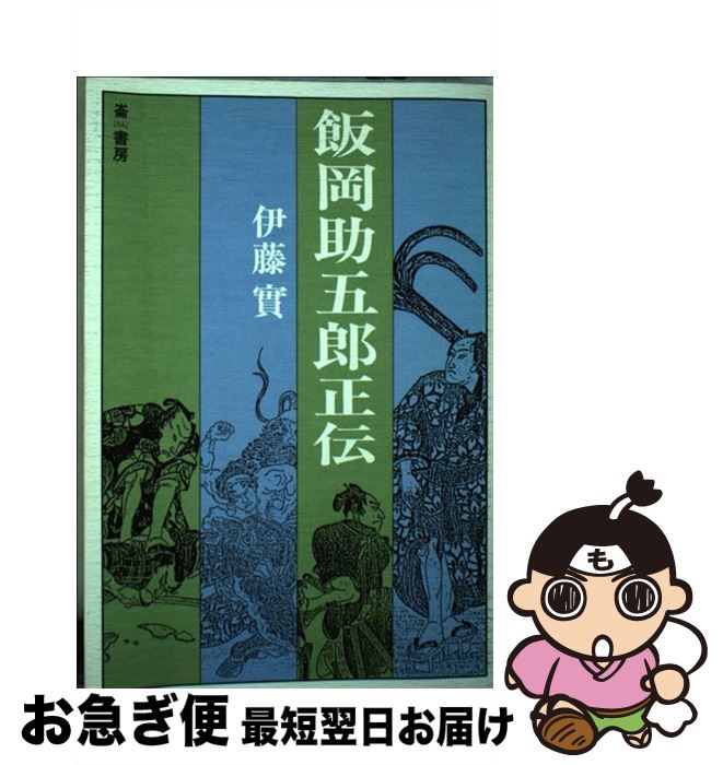 【中古】 飯岡助五郎正伝 / 伊藤 實 / 崙書房 [単行本]【ネコポス発送】