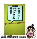 【中古】 新築・中古本当にいいマンションの選び方 買うべきマンションが見えてくる！ / 福崎 剛 / 住宅新報社 [単行本（ソフトカバー）]【ネコポス発送】