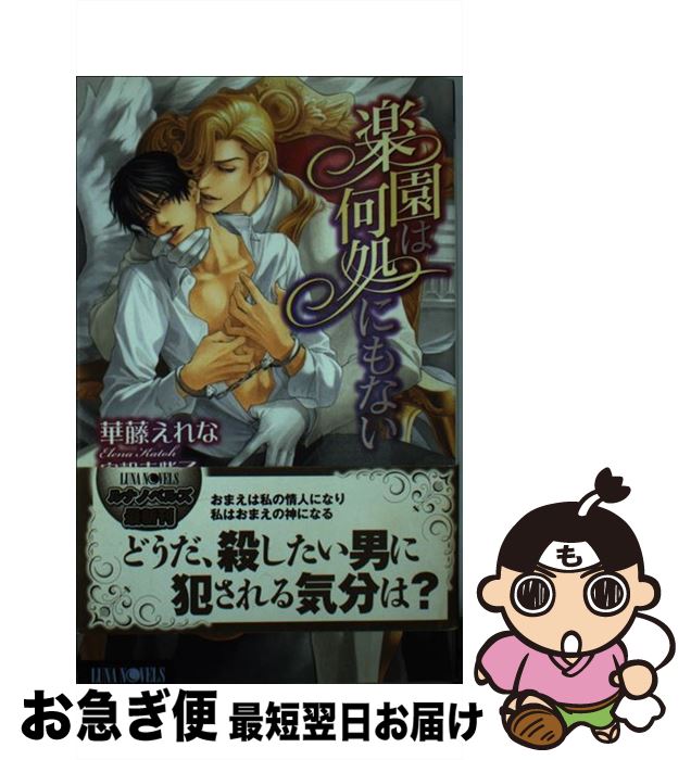 【中古】 楽園は何処にもない / 華藤 えれな, 実相寺 紫子 / ムービック [新書]【ネコポス発送】