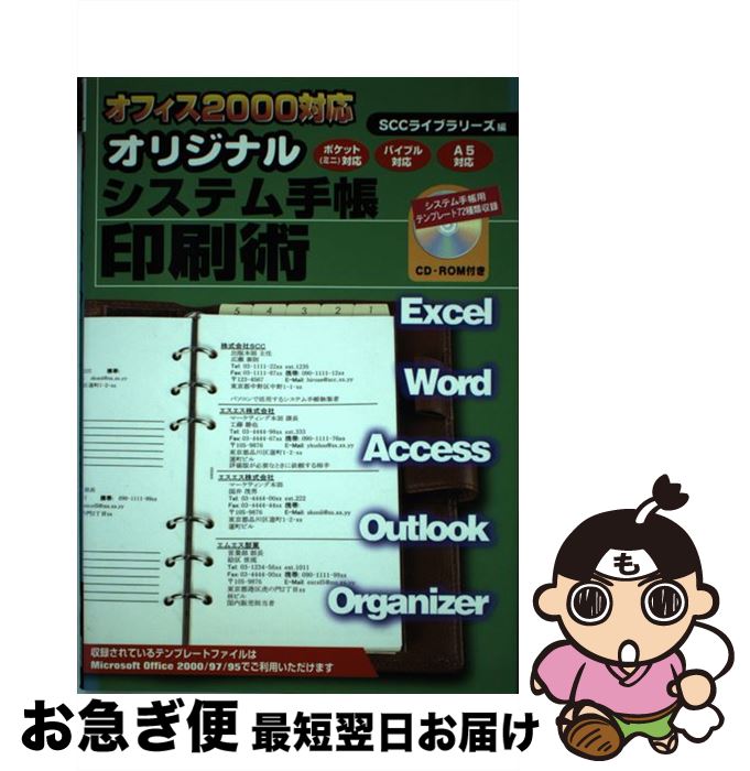 【中古】 オリジナルシステム手帳印刷術 オフィス2000対応 / 広瀬 泰則 / エスシーシー [単行本]【ネコポス発送】