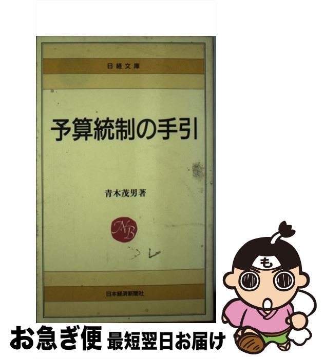 著者：青木 茂男出版社：日経BPマーケティング(日本経済新聞出版サイズ：単行本ISBN-10：4532010659ISBN-13：9784532010652■通常24時間以内に出荷可能です。■ネコポスで送料は1～3点で298円、4点で328円。5点以上で600円からとなります。※2,500円以上の購入で送料無料。※多数ご購入頂いた場合は、宅配便での発送になる場合があります。■ただいま、オリジナルカレンダーをプレゼントしております。■送料無料の「もったいない本舗本店」もご利用ください。メール便送料無料です。■まとめ買いの方は「もったいない本舗　おまとめ店」がお買い得です。■中古品ではございますが、良好なコンディションです。決済はクレジットカード等、各種決済方法がご利用可能です。■万が一品質に不備が有った場合は、返金対応。■クリーニング済み。■商品画像に「帯」が付いているものがありますが、中古品のため、実際の商品には付いていない場合がございます。■商品状態の表記につきまして・非常に良い：　　使用されてはいますが、　　非常にきれいな状態です。　　書き込みや線引きはありません。・良い：　　比較的綺麗な状態の商品です。　　ページやカバーに欠品はありません。　　文章を読むのに支障はありません。・可：　　文章が問題なく読める状態の商品です。　　マーカーやペンで書込があることがあります。　　商品の痛みがある場合があります。