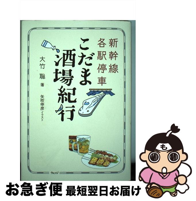 【中古】 新幹線各駅停車こだま酒場紀行 / 大竹 聡, 矢吹 申彦 / ウェッジ [単行本（ソフトカバー）]【ネコポス発送】