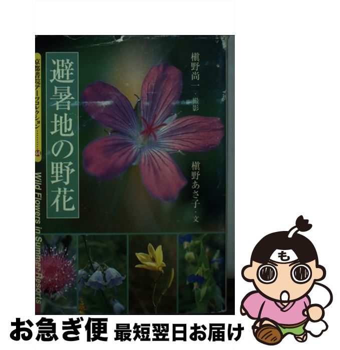 【中古】 避暑地の野花 / 槙野 あさ子, 離山房 / 京都書院 [文庫]【ネコポス発送】