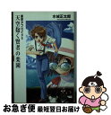 著者：水城 正太郎, しのざき あきら出版社：KADOKAWA(富士見書房)サイズ：文庫ISBN-10：4829161639ISBN-13：9784829161630■通常24時間以内に出荷可能です。■ネコポスで送料は1～3点で298円、4点で328円。5点以上で600円からとなります。※2,500円以上の購入で送料無料。※多数ご購入頂いた場合は、宅配便での発送になる場合があります。■ただいま、オリジナルカレンダーをプレゼントしております。■送料無料の「もったいない本舗本店」もご利用ください。メール便送料無料です。■まとめ買いの方は「もったいない本舗　おまとめ店」がお買い得です。■中古品ではございますが、良好なコンディションです。決済はクレジットカード等、各種決済方法がご利用可能です。■万が一品質に不備が有った場合は、返金対応。■クリーニング済み。■商品画像に「帯」が付いているものがありますが、中古品のため、実際の商品には付いていない場合がございます。■商品状態の表記につきまして・非常に良い：　　使用されてはいますが、　　非常にきれいな状態です。　　書き込みや線引きはありません。・良い：　　比較的綺麗な状態の商品です。　　ページやカバーに欠品はありません。　　文章を読むのに支障はありません。・可：　　文章が問題なく読める状態の商品です。　　マーカーやペンで書込があることがあります。　　商品の痛みがある場合があります。