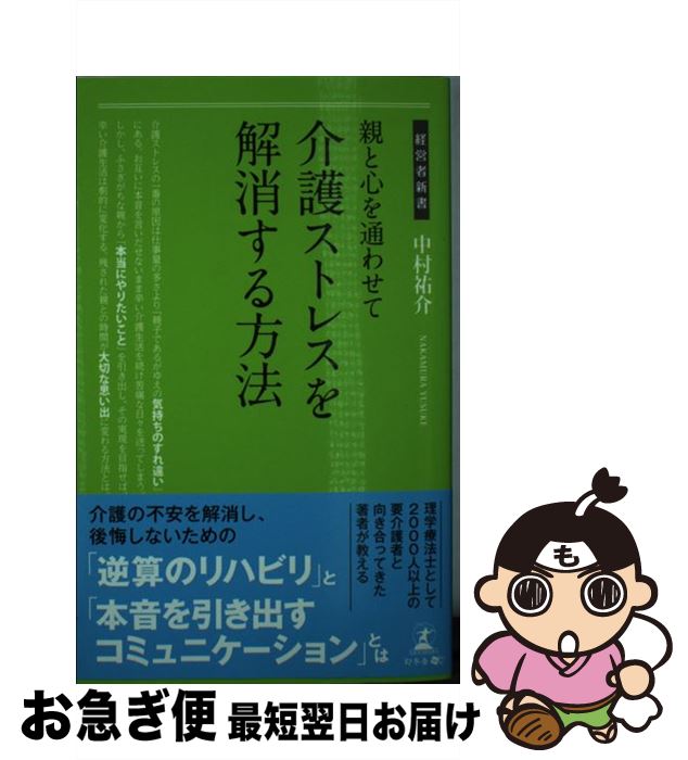 【中古】 親と心を通わせて介護ストレスを解消する方法 / 中村 祐介 / 幻冬舎 [新書]【ネコポス発送】