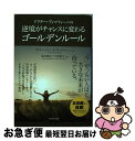 【中古】 ドクター・ディマティーニの逆境がチャンスに変わるゴールデンルール / ドクター・ジョン・F・ディマティーニ, 染川 順平, 中西 敦子 / WAVE出...