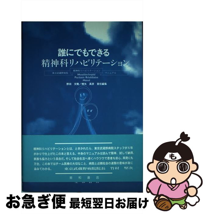 【中古】 誰にでもできる精神科リハビリテーション 東京武蔵野病院精神科リハビリテーションマニュアル / 野田 文隆, 蜂矢 英彦 / 星和書店 [ペーパーバック]【ネコポス発送】