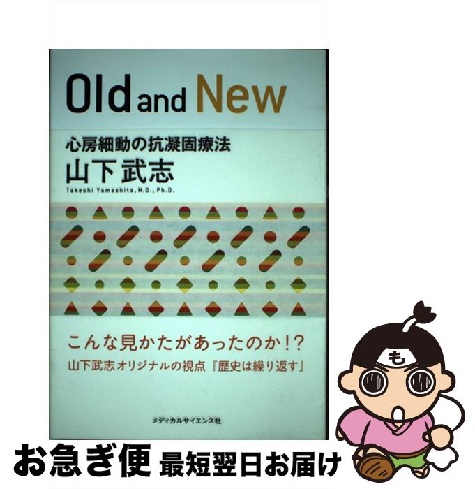 【中古】 Old　and　New 心房細動の抗凝固療法 / 山下 武志 / メディカルサイエンス社 [単行本（ソフトカバー）]【ネコポス発送】