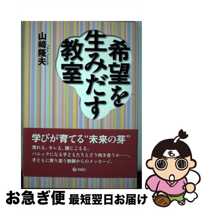 【中古】 希望を生みだす教室 山崎隆夫 / 山崎 隆夫 / 旬報社 [単行本]【ネコポス発送】