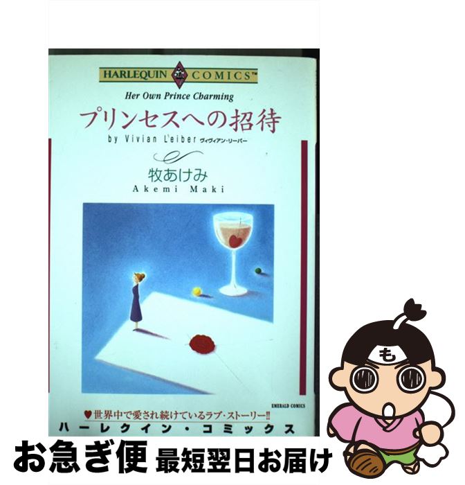 【中古】 プリンセスへの招待 / ヴィヴィアン・リーバー, 牧 あけみ / 宙出版 [コミック]【ネコポス発送】