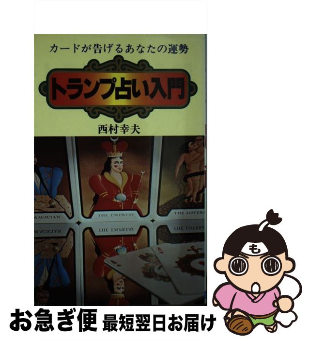 【中古】 トランプ占い入門 / 西村 幸夫 / 日本文芸社 [単行本]【ネコポス発送】