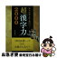 【中古】 社会人のこれは使える漢字力 辞書とは違う角度から見た2000 / 西東社編集部 / 西東社 [単行本..