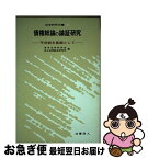 【中古】 債権総論の論証研究 平井説を基調として / 東京法学研究会, 井上法律総合研究所 / 法曹同人ジェービーエー [単行本]【ネコポス発送】