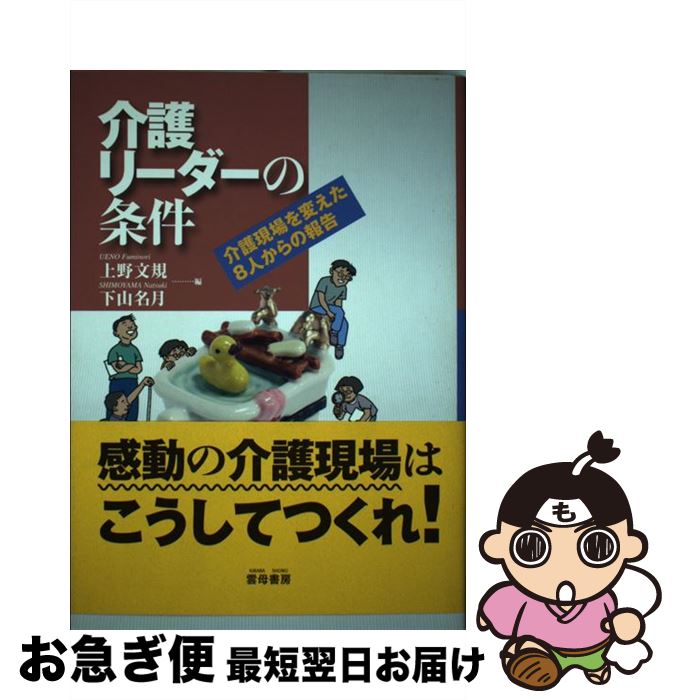 【中古】 介護リーダーの条件 介護現場を変えた8人からの報告 / 上野 文規, 下山 名月 / 雲母書房 [単行本]【ネコポス発送】