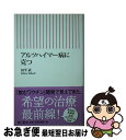 【中古】 アルツハイマー病に克つ / 田平 武 / 朝日新聞出版 [新書]【ネコポス発送】