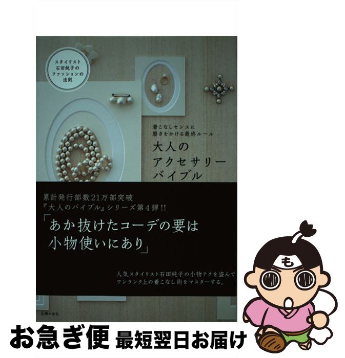 【中古】 大人のアクセサリーバイブル 着こなしセンスに磨きをかける最終ルール / 石田 純子 / 主婦の..