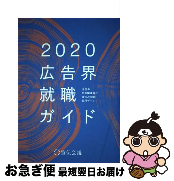 【中古】 広告界就職ガイド 全国の広告関連会社強みと特徴・採用データ 2020年版 / 宣伝会議 書籍編集部 / 宣伝会議 [単行本]【ネコポス発送】