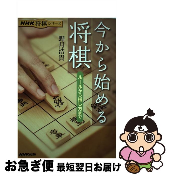 【中古】 今から始める将棋 ルールから指し方まで / 野月 浩貴 / NHK出版 [単行本（ソフトカバー）]【..