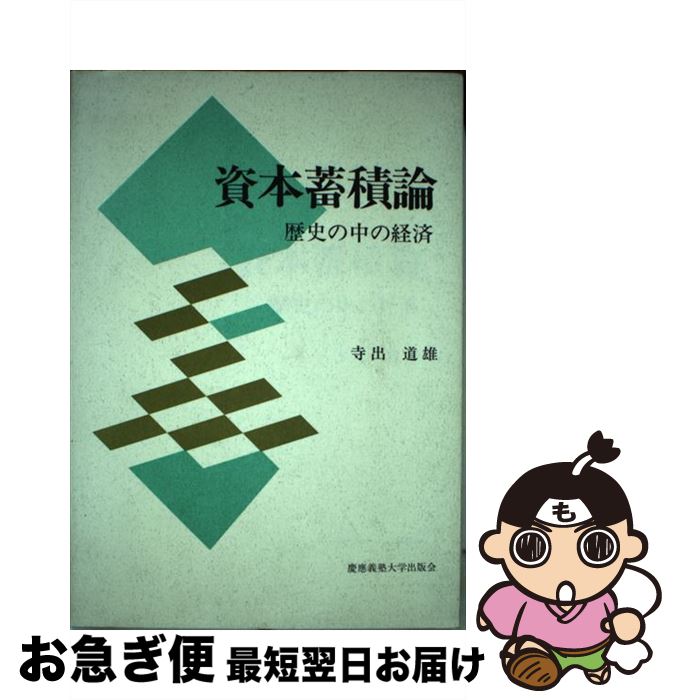 【中古】 資本蓄積論 歴史の中の経済 / 寺出 道雄 / 慶應義塾大学出版会 [単行本]【ネコポス発送】