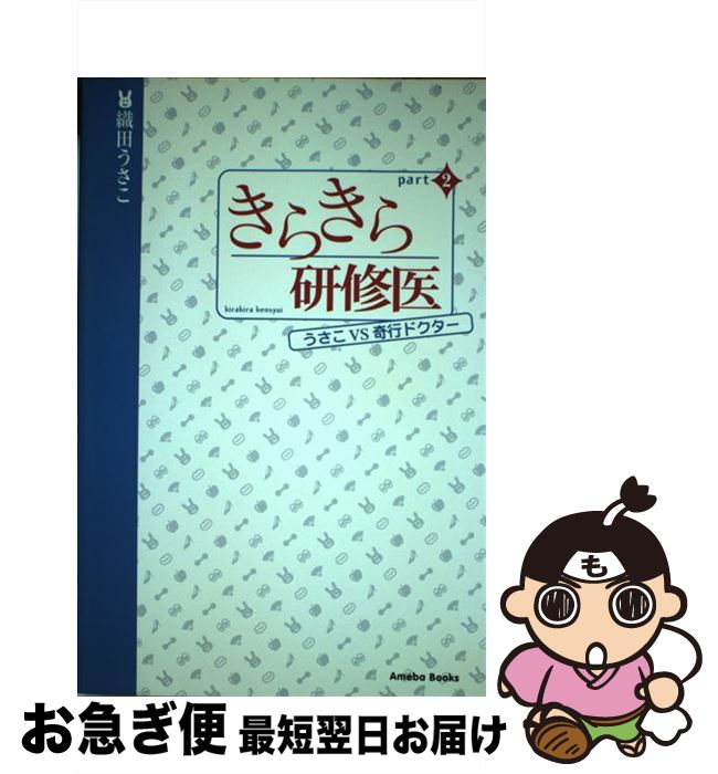 【中古】 きらきら研修医 パート2 / 織田 うさこ / アメーバブックス [単行本（ソフトカバー）]【ネコポス発送】
