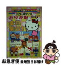 【中古】 ハローキティのおりがみ全員集合！ / 阿部 恒 / サンリオ [文庫]【ネコポス発送】