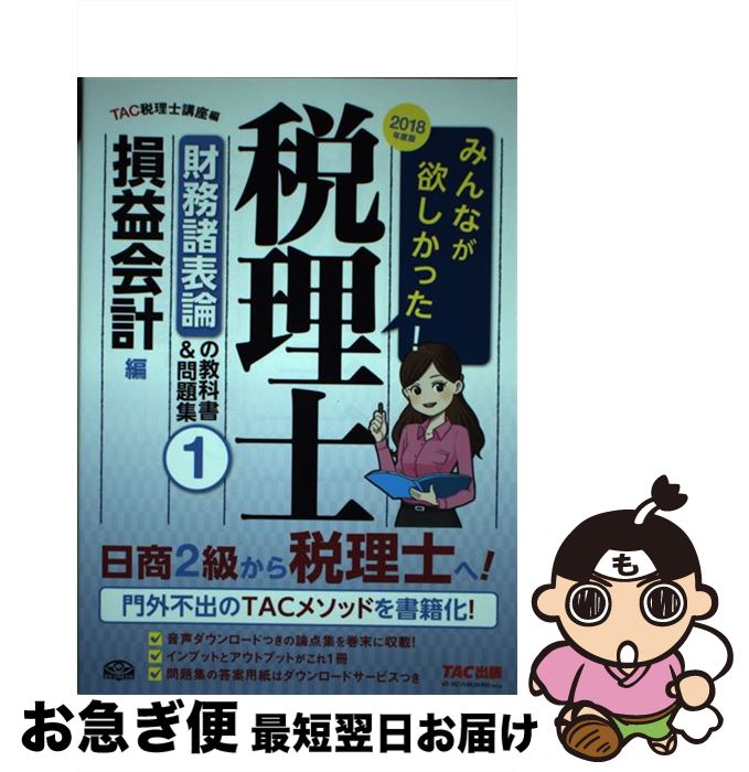 【中古】 みんなが欲しかった！税理士財務諸表論の教科書＆問題集 1　2018年度版 / TAC税理士講座 / TAC出版 [単行本（ソフトカバー）]【ネコポス発送】