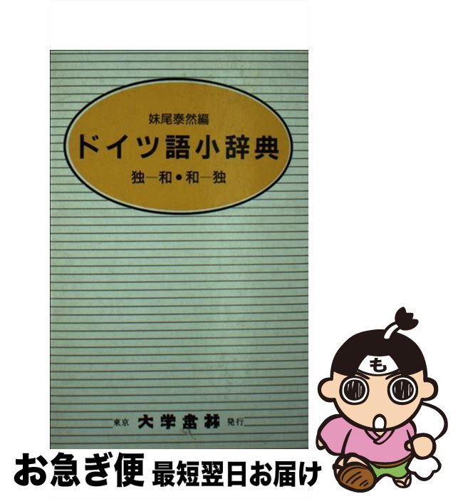 著者：妹尾 泰然出版社：大学書林サイズ：文庫ISBN-10：4475000181ISBN-13：9784475000185■こちらの商品もオススメです ● ELEVEN　FIRE　CRACKERS/CD/ZEDY-2017 / ELLEGARDEN / ジャパンミュージックシステム [CD] ● 民族の世界地図 / 21世紀研究会 / 文藝春秋 [新書] ● 新修ドイツ語辞典 / 矢儀 万喜多 / 同学社 [ペーパーバック] ● CD Whatever People Say I Am That’s What I’m Not レンタル落ち / Arctic Monkeys / Domin [CD] ● ひとり歩きのドイツ語自遊自在 / JTBパブリッシング / JTBパブリッシング [新書] ● 常識の世界地図 / 21世紀研究会 / 文藝春秋 [新書] ● blink-182/CD/UICF-1018 / blink-182 / ユニバーサル インターナショナル [CD] ● 世界の日本人ジョーク集 / 早坂 隆 / 中央公論新社 [新書] ● 人名の世界地図 / 21世紀研究会 / 文藝春秋 [新書] ● t．A．T．u．～デラックス・エディション/CD/UICS-9017 / t.A.T.u. / ユニバーサルインターナショナル [CD] ● ブレイクスルーの科学者たち / 竹内 薫 / PHP研究所 [新書] ● ドイツ語の新しい学び方 / 藤田 五郎 / 講談社 [ペーパーバック] ● クラウン仏和辞典 第2版 / 大槻鉄男 / 三省堂 [単行本] ● 何をしてもうまくいく人の条件 / ジム ドノヴァン, 弓場 隆 / ディスカヴァー・トゥエンティワン [単行本] ● Alice in Wonderland (Easy Readers) / Lewis Carroll / Lewis Carroll, Walt Disney / Disney [ハードカバー] ■通常24時間以内に出荷可能です。■ネコポスで送料は1～3点で298円、4点で328円。5点以上で600円からとなります。※2,500円以上の購入で送料無料。※多数ご購入頂いた場合は、宅配便での発送になる場合があります。■ただいま、オリジナルカレンダーをプレゼントしております。■送料無料の「もったいない本舗本店」もご利用ください。メール便送料無料です。■まとめ買いの方は「もったいない本舗　おまとめ店」がお買い得です。■中古品ではございますが、良好なコンディションです。決済はクレジットカード等、各種決済方法がご利用可能です。■万が一品質に不備が有った場合は、返金対応。■クリーニング済み。■商品画像に「帯」が付いているものがありますが、中古品のため、実際の商品には付いていない場合がございます。■商品状態の表記につきまして・非常に良い：　　使用されてはいますが、　　非常にきれいな状態です。　　書き込みや線引きはありません。・良い：　　比較的綺麗な状態の商品です。　　ページやカバーに欠品はありません。　　文章を読むのに支障はありません。・可：　　文章が問題なく読める状態の商品です。　　マーカーやペンで書込があることがあります。　　商品の痛みがある場合があります。