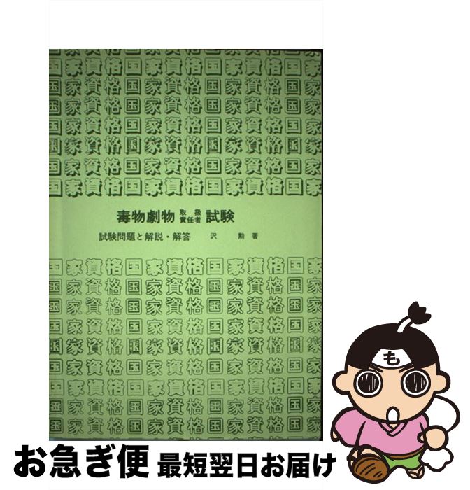 【中古】 毒物劇物取扱責任者試験 / 沢 勲 / 弘文社 単行本 【ネコポス発送】