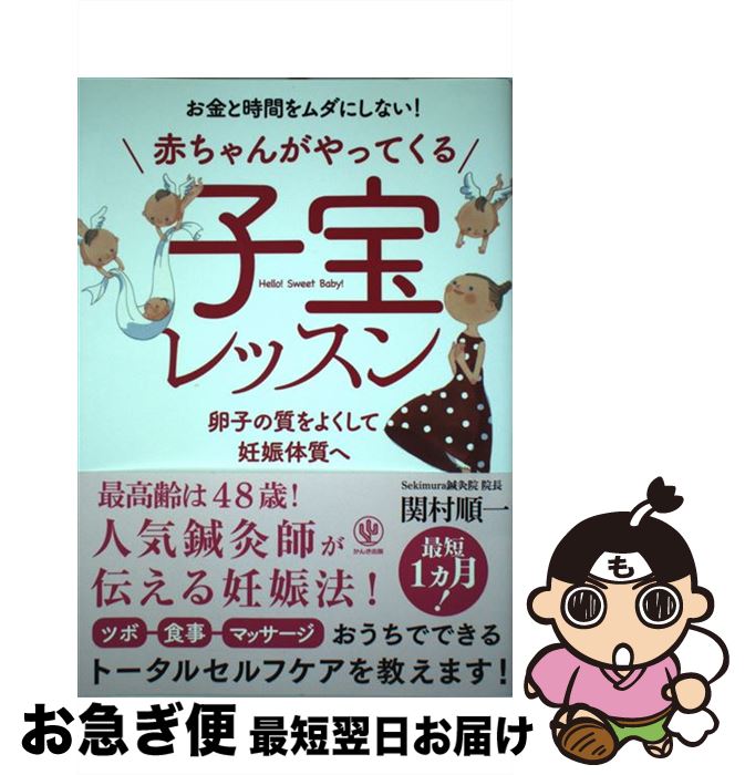 【中古】 赤ちゃんがやってくる子宝レッスン お金と時間をムダにしない！ / 関村 順一 / かんき出版 [単行本（ソフトカバー）]【ネコポス発送】