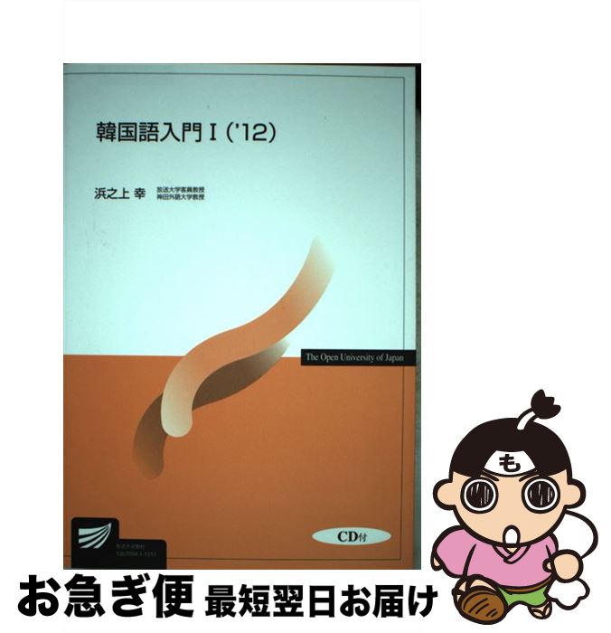 【中古】 韓国語入門 1　’12 / 浜之上 幸 / NHK出版 [単行本]【ネコポス発送】