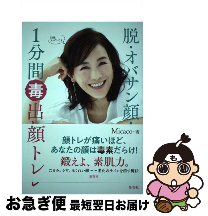 【中古】 脱・オバサン顔！　1分間毒出し顔トレ / Micaco / 集英社 [単行本]【ネコポス発送】
