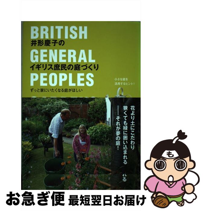 【中古】 井形慶子のイギリス庶民の庭づくり ずっと家にいたくなる庭がほしい / 井形 慶子 / 辰巳出版 [単行本]【ネコポス発送】