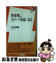 【中古】 野球神よ、大リーグ球場に集え / 宇佐見 陽 / 洋泉社 [新書]【ネコポス発送】