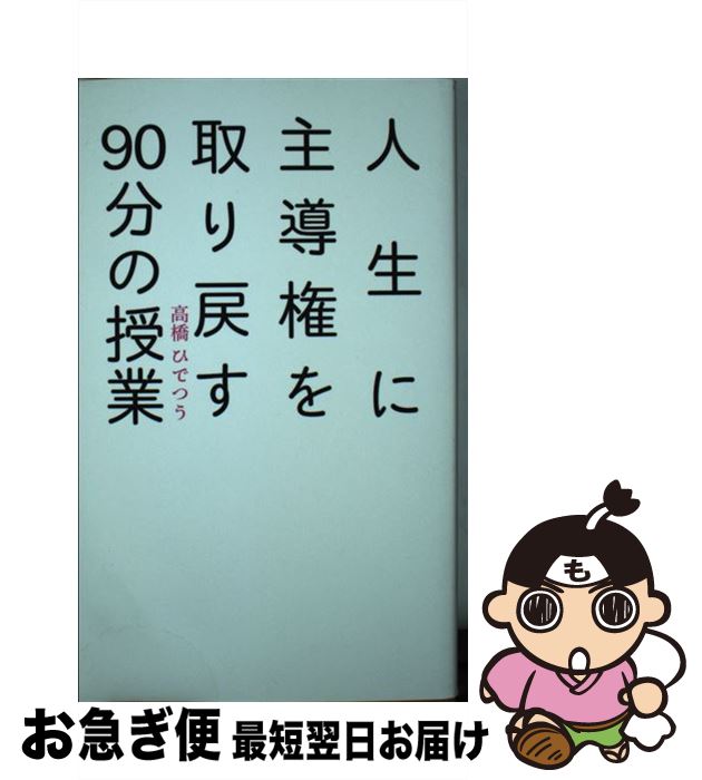 【中古】 人生に主導権を取り戻す90分の授業 / 高橋ひでつう / 三才ブックス [単行本]【ネコポス発送】