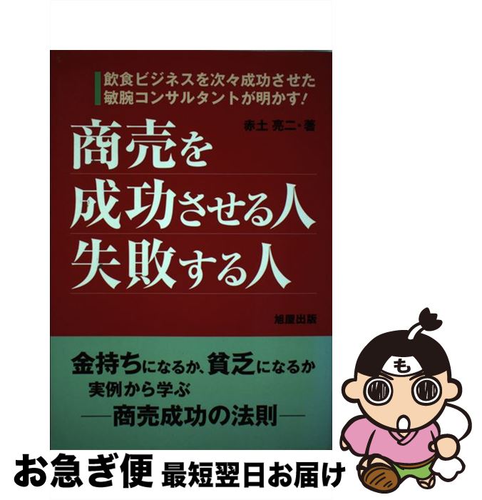 【中古】 商売を成功させる人・失敗する人 飲食ビジネスを次々成功させた敏腕コンサルタントが明 / 赤土 亮二 / 旭屋出版 [単行本]【ネコポス発送】