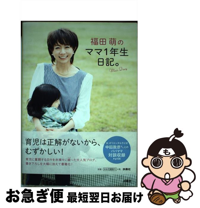 【中古】 福田萌のママ1年生日記。 ママとして泣いて笑った586日 / 福田 萌 / 扶桑社 [単行本]【ネコポス発送】