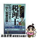 【中古】 みんなが欲しかった！税理士消費税法の教科書＆問題集 2　2018年度版 / TAC税理士講座 / TAC出版 [単行本（ソフトカバー）]【ネコポス発送】