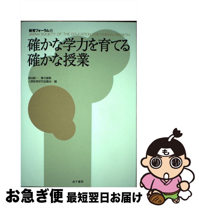 【中古】 教育フォーラム 49 / 梶田 叡一, 人間教育研究協議会 / 金子書房 [単行本]【ネコポス発送】