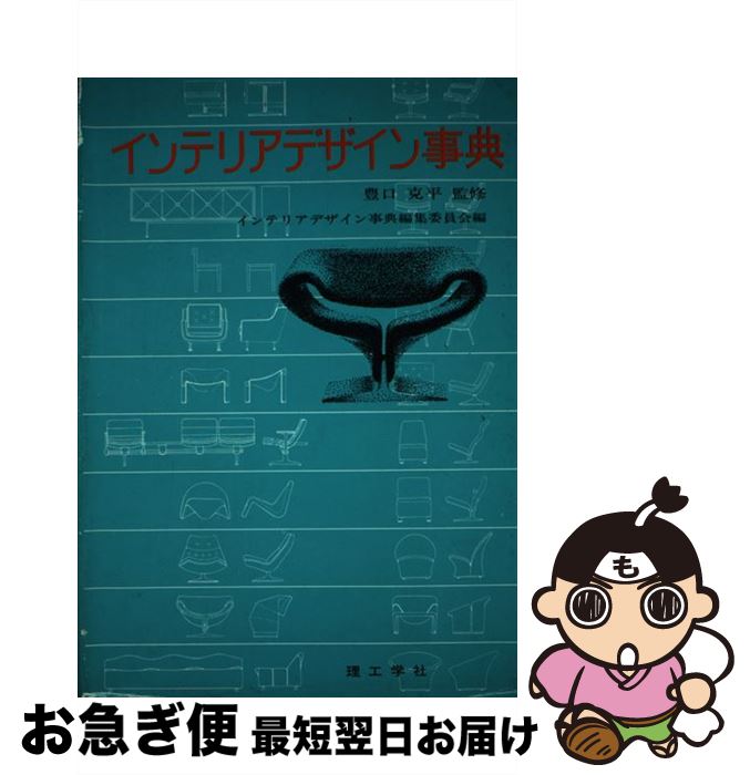 楽天もったいない本舗　お急ぎ便店【中古】 インテリアデザイン事典 / インテリアデザイン事典編集委員会 / 理工学社 [単行本]【ネコポス発送】