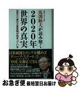  馬渕睦夫が読み解く2020年世界の真実 百年に一度の大変革期が始まっている / 馬渕 睦夫 / ワック 