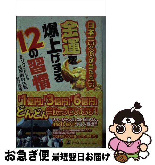 著者：今井 長秀出版社：幻冬舎サイズ：単行本ISBN-10：4344034562ISBN-13：9784344034563■通常24時間以内に出荷可能です。■ネコポスで送料は1～3点で298円、4点で328円。5点以上で600円からとなります。※2,500円以上の購入で送料無料。※多数ご購入頂いた場合は、宅配便での発送になる場合があります。■ただいま、オリジナルカレンダーをプレゼントしております。■送料無料の「もったいない本舗本店」もご利用ください。メール便送料無料です。■まとめ買いの方は「もったいない本舗　おまとめ店」がお買い得です。■中古品ではございますが、良好なコンディションです。決済はクレジットカード等、各種決済方法がご利用可能です。■万が一品質に不備が有った場合は、返金対応。■クリーニング済み。■商品画像に「帯」が付いているものがありますが、中古品のため、実際の商品には付いていない場合がございます。■商品状態の表記につきまして・非常に良い：　　使用されてはいますが、　　非常にきれいな状態です。　　書き込みや線引きはありません。・良い：　　比較的綺麗な状態の商品です。　　ページやカバーに欠品はありません。　　文章を読むのに支障はありません。・可：　　文章が問題なく読める状態の商品です。　　マーカーやペンで書込があることがあります。　　商品の痛みがある場合があります。