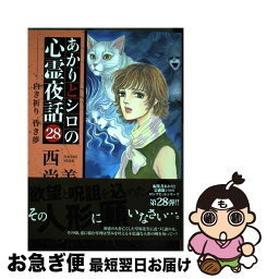 【中古】 あかりとシロの心霊夜話 28 / 西 尚美 / 青泉社 [コミック]【ネコポス発送】