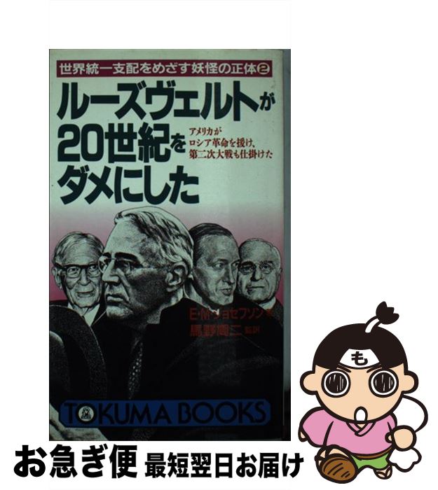 【中古】 ルーズヴェルトが20世紀をダメにした 世界統一支配をめざす妖怪の正体2 / エマヌエル・マン ..